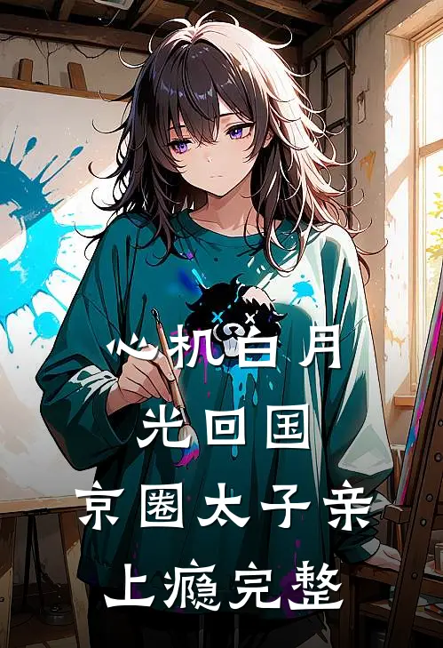 心机白月光回国，京圈太子亲上瘾完整