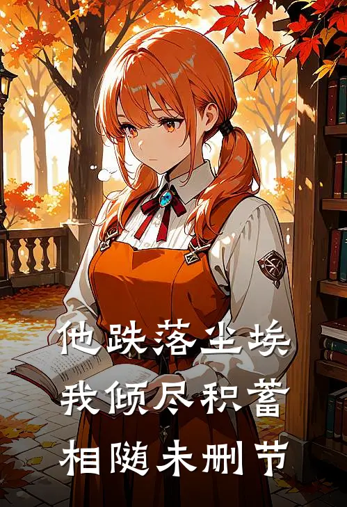 他跌落尘埃，我倾尽积蓄相随未删节