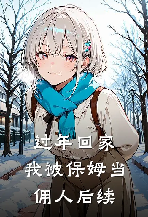 过年回家，我被保姆当佣人后续