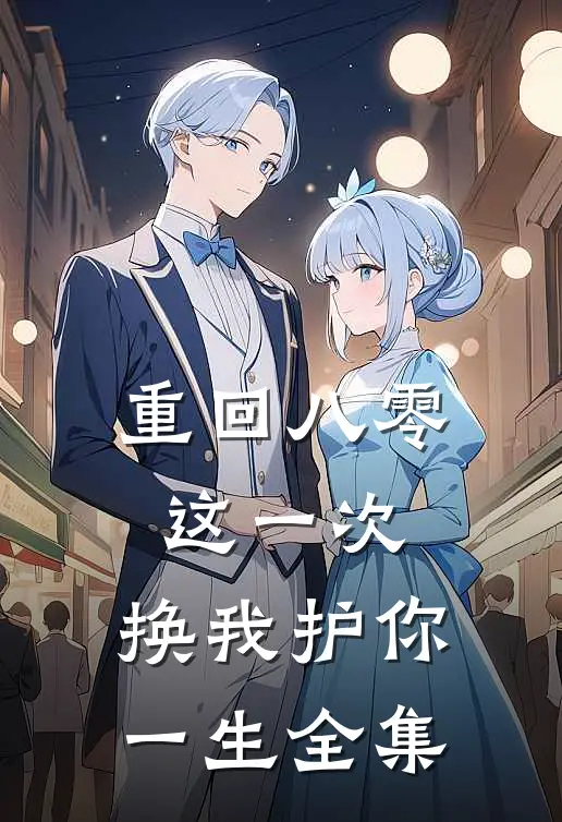 重回八零：这一次，换我护你一生全集