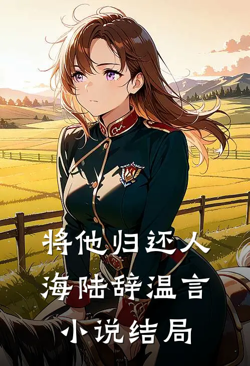 将他归还人海陆辞温言小说结局