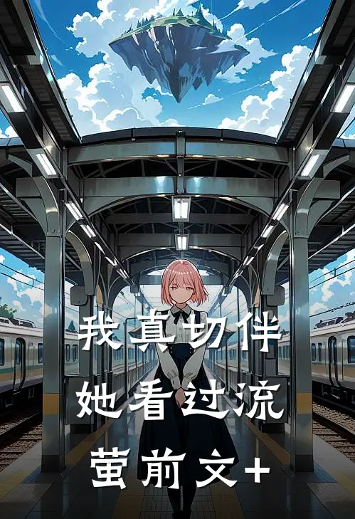 我真切伴她看过流萤前文+