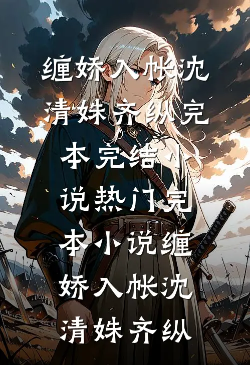 缠娇入帐(沈清姝齐纵)完本完结小说_热门完本小说缠娇入帐(沈清姝齐纵)