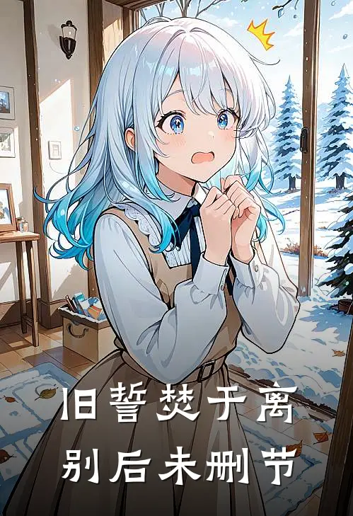 旧誓焚于离别后未删节
