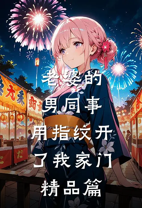 老婆的男同事，用指纹开了我家门精品篇