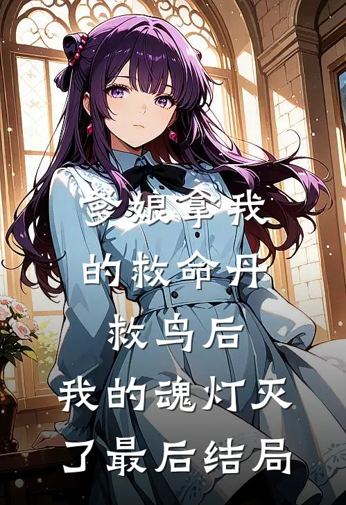 爹娘拿我的救命丹救鸟后，我的魂灯灭了最后结局