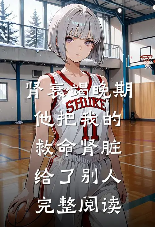 肾衰竭晚期，他把我的救命肾脏给了别人完整阅读