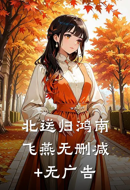 北送归鸿南飞燕无删减+无广告