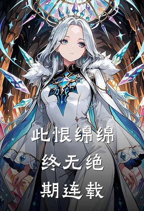 此恨绵绵，终无绝期连载