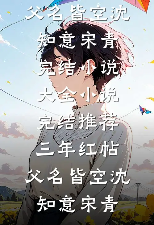 三年红帖，父名皆空(沈知意宋青)完结小说大全_小说完结推荐三年红帖，父名皆空沈知意宋青