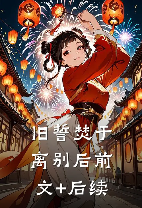 旧誓焚于离别后前文+后续