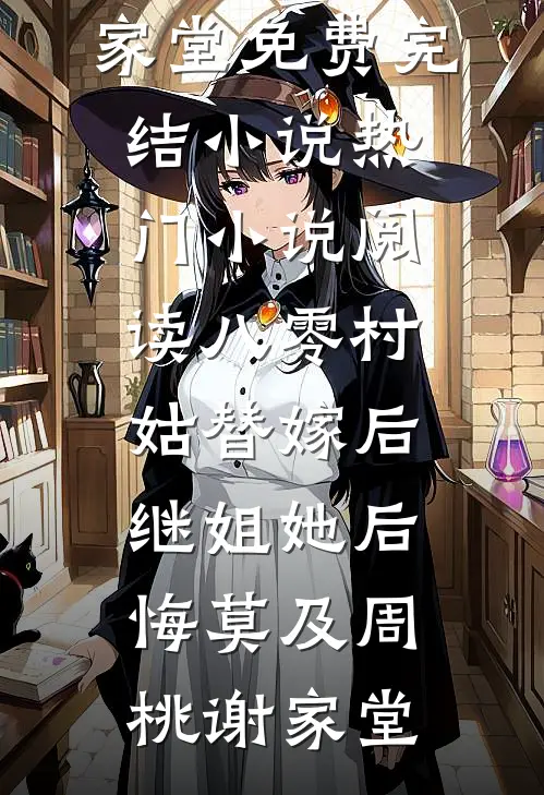 八零村姑替嫁后，继姐她后悔莫及(周桃谢家堂)免费完结小说_热门小说阅读八零村姑替嫁后，继姐她后悔莫及周桃谢家堂