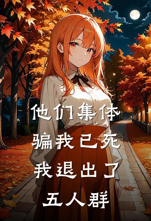 他们集体骗我已死，我退出了五人群