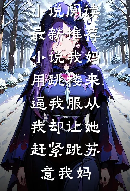 我妈用跳楼来逼我服从，我却让她赶紧跳(苏意我妈)完本小说阅读_最新推荐小说我妈用跳楼来逼我服从，我却让她赶紧跳苏意我妈