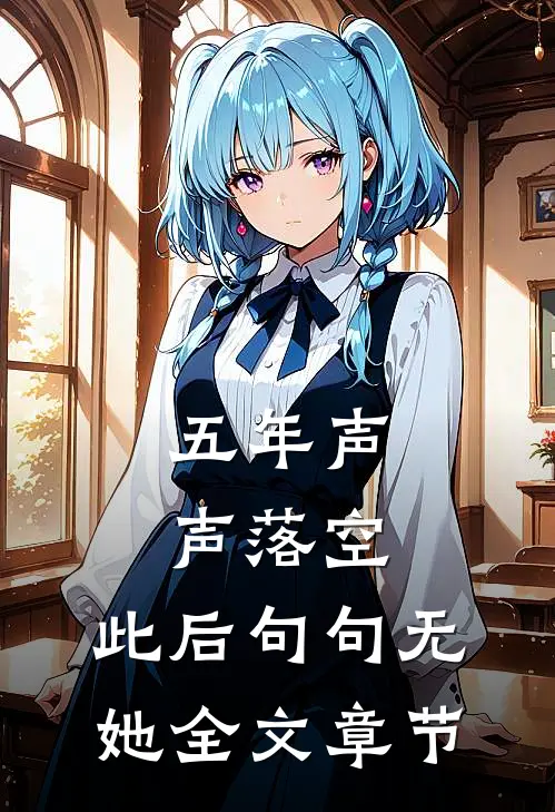 五年声声落空，此后句句无她全文章节