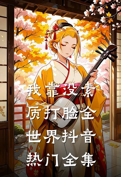 我靠没素质打脸全世界抖音热门全集