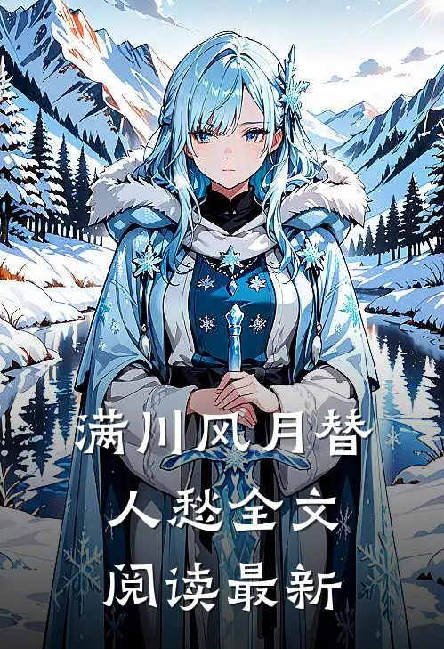 满川风月替人愁全文阅读最新