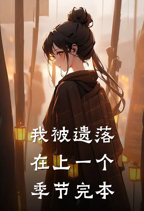 我被遗落在上一个季节完本