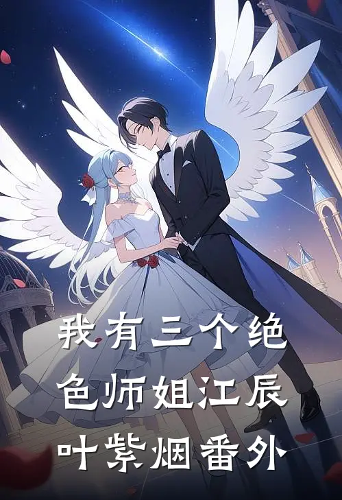 我有三个绝色师姐江辰叶紫烟番外