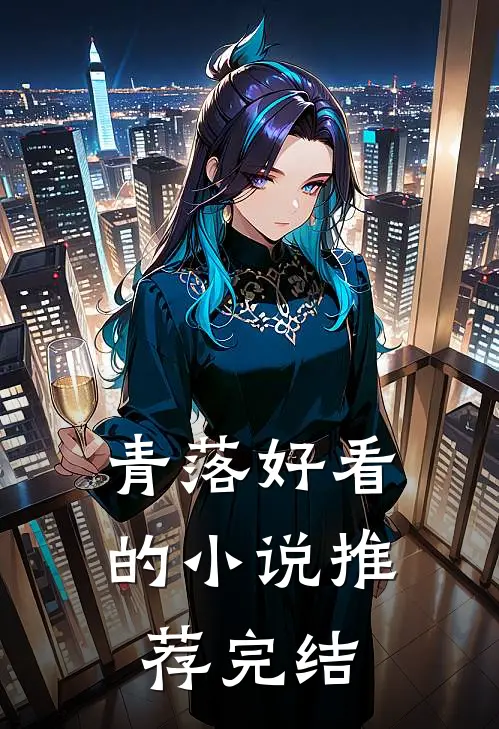 青落好看的小说推荐完结