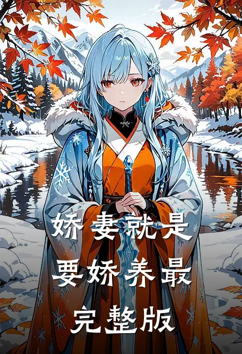 娇妻就是要娇养最完整版