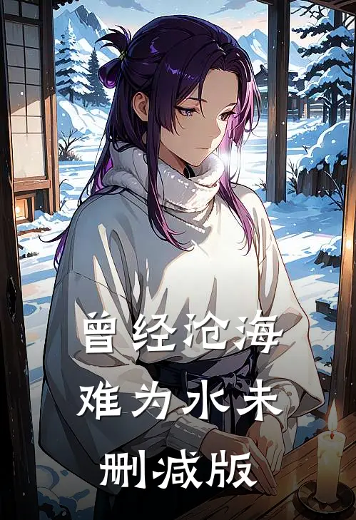 曾经沧海难为水未删减版