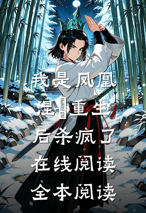 我是凤凰，涅槃重生后杀疯了在线阅读全本阅读