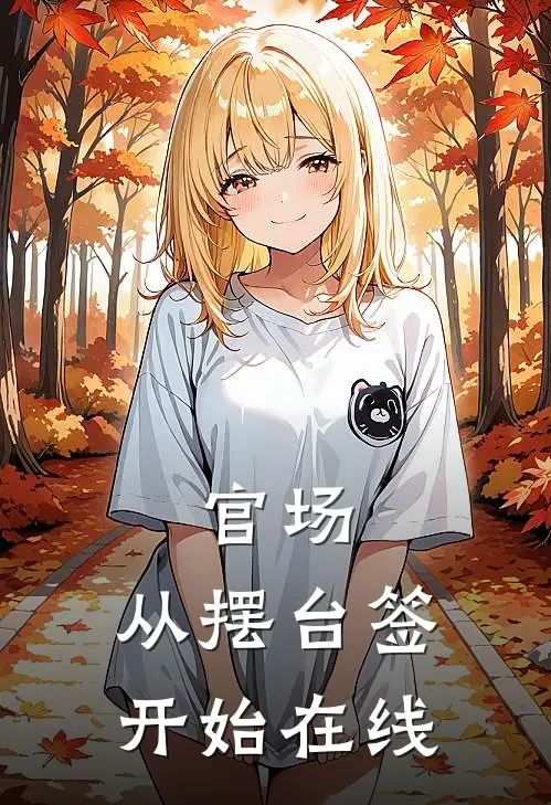 官场：从摆台签开始在线