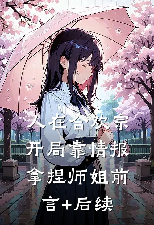 人在合欢宗，开局靠情报拿捏师姐前言+后续