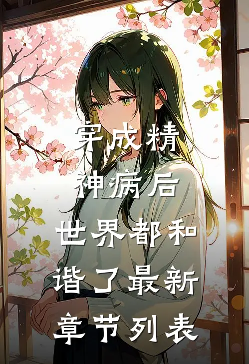 穿成精神病后，世界都和谐了最新章节列表
