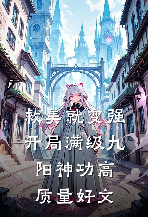救美就变强，开局满级九阳神功高质量好文