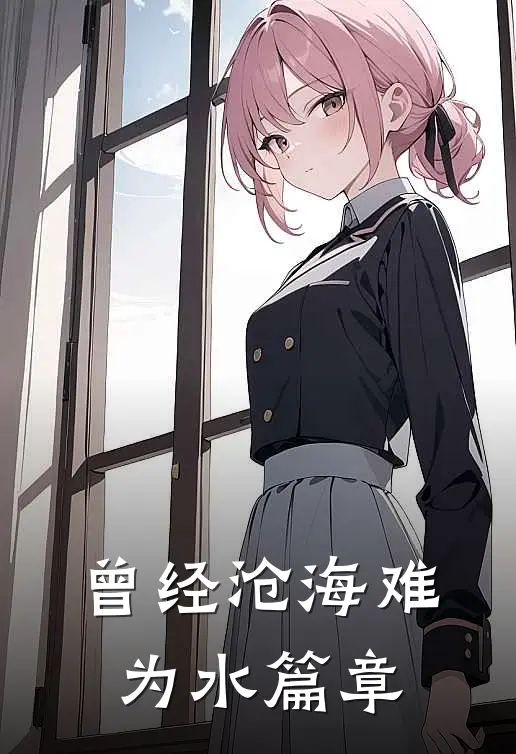 曾经沧海难为水篇章