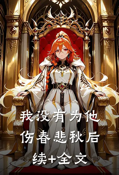 我没有为他伤春悲秋后续+全文