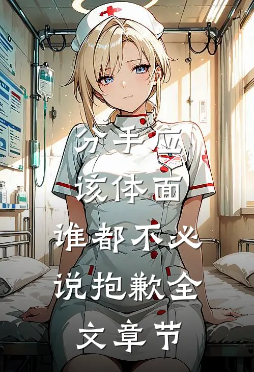 分手应该体面，谁都不必说抱歉全文章节