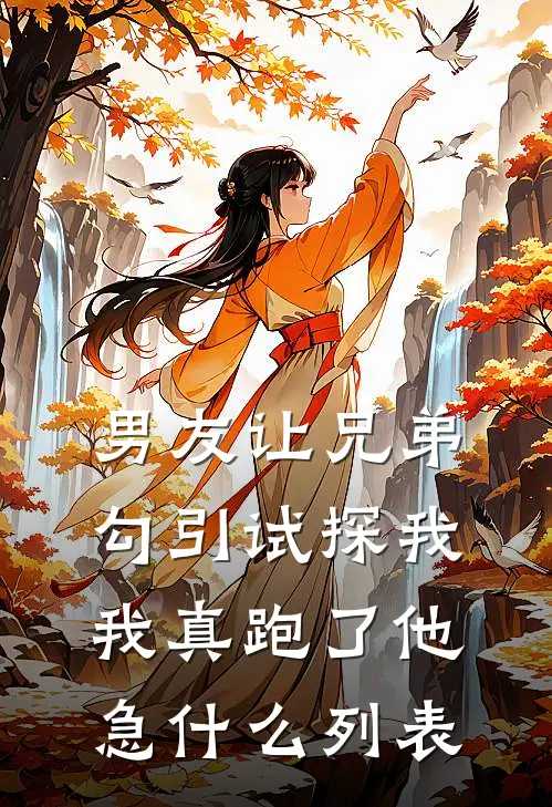 男友让兄弟勾引试探我，我真跑了他急什么列表