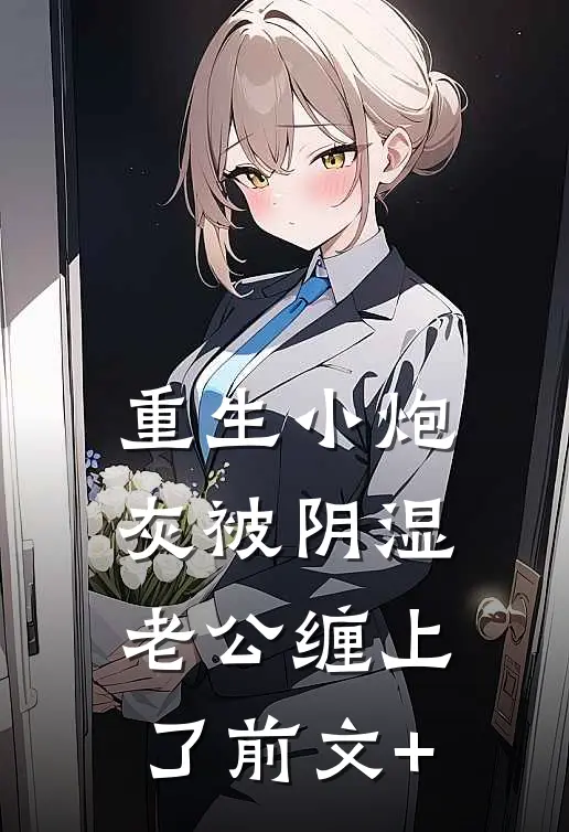 重生小炮灰被阴湿老公缠上了前文+