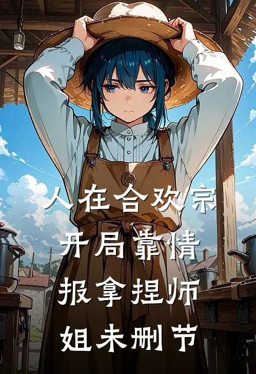 人在合欢宗，开局靠情报拿捏师姐未删节