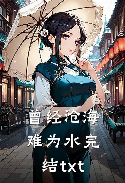 曾经沧海难为水完结txt