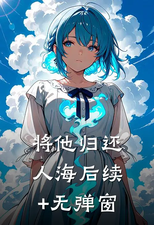 将他归还人海后续+无弹窗