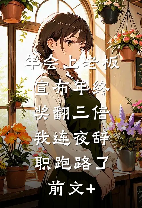 年会上老板宣布年终奖翻三倍，我连夜辞职跑路了前文+