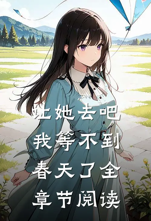 让她去吧，我等不到春天了全章节阅读