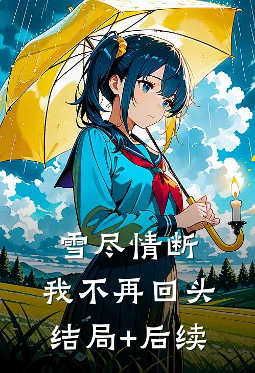 雪尽情断，我不再回头结局+后续