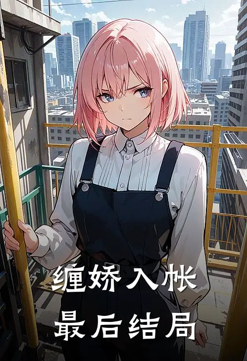 缠娇入帐最后结局