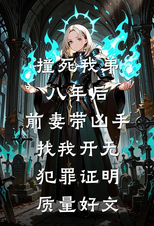 撞死我弟八年后，前妻带凶手找我开无犯罪证明质量好文