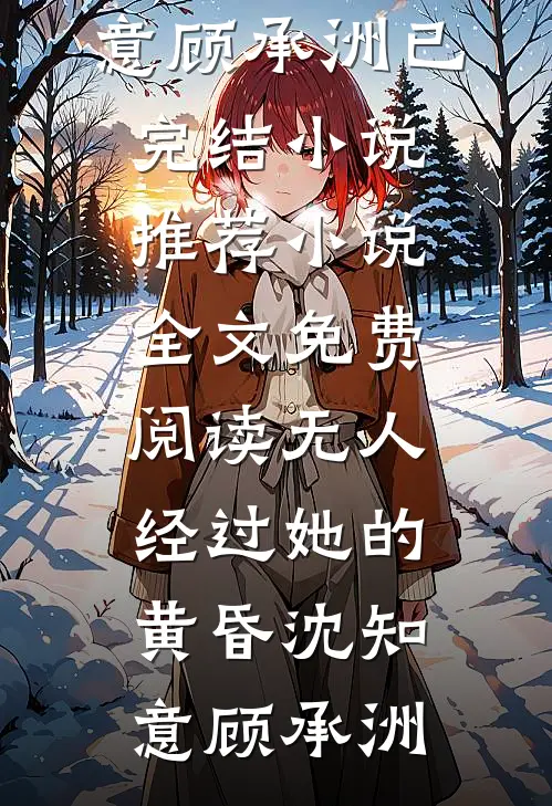 无人经过她的黄昏(沈知意顾承洲)已完结小说推荐_小说全文免费阅读无人经过她的黄昏沈知意顾承洲
