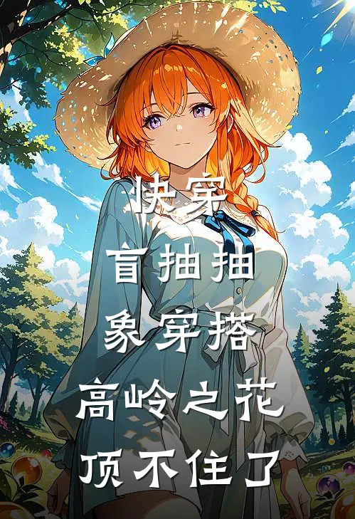 快穿：盲抽抽象穿搭，高岭之花顶不住了