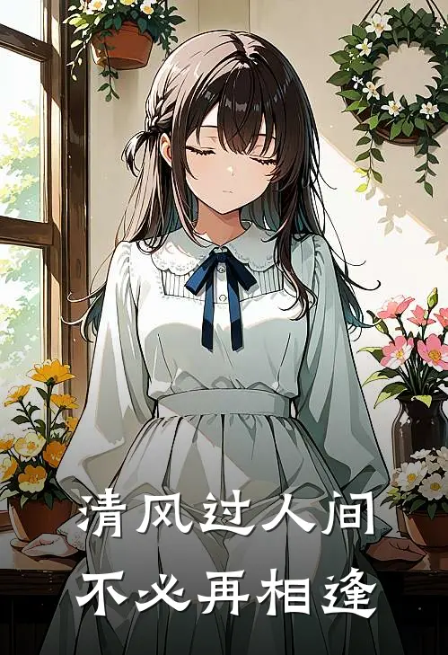 清风过人间,不必再相逢下一句