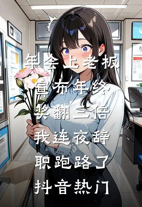 年会上老板宣布年终奖翻三倍，我连夜辞职跑路了抖音热门