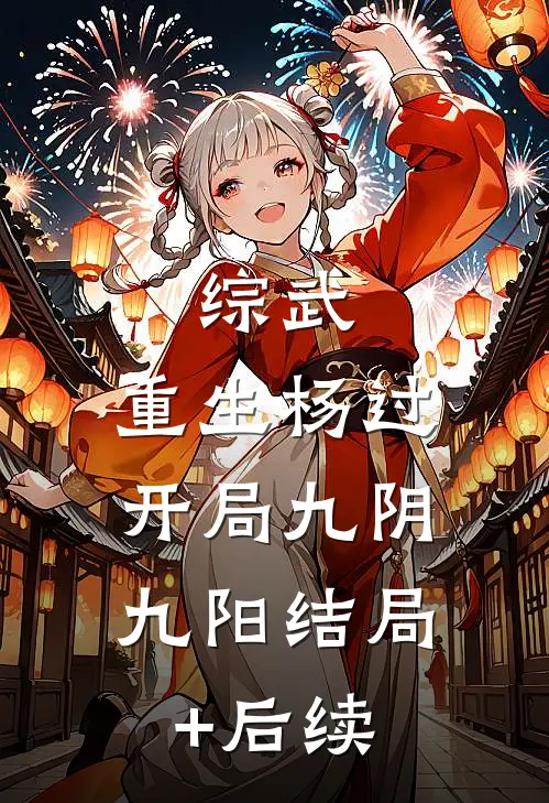 综武：重生杨过，开局九阴九阳结局+后续