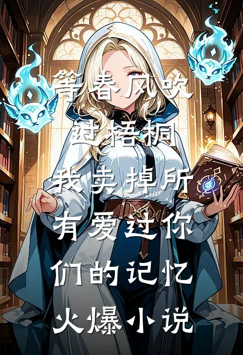 等春风吹过梧桐，我卖掉所有爱过你们的记忆火爆小说